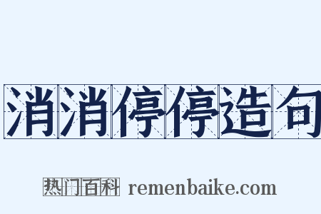 消消停停造句是什么意思的图片